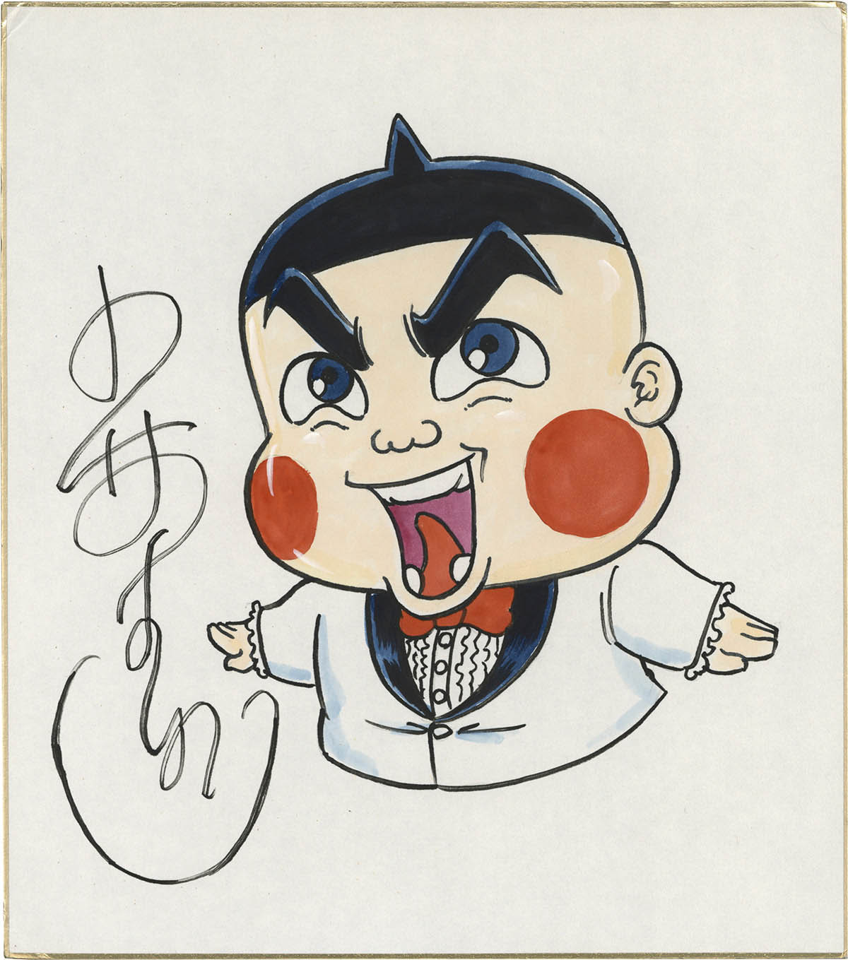 3094] 小林よしのり 直筆カラー色紙「おぼっちゃまくん」