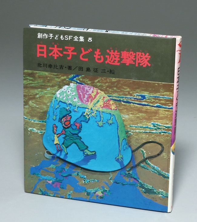 国土社/「創作子どもSF全集 全20巻セット箱入り」