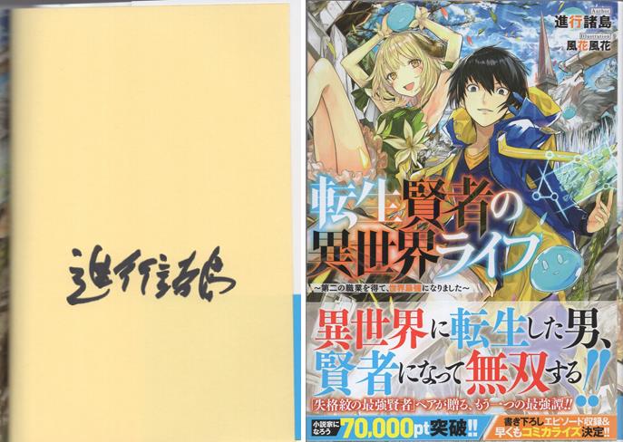 激安 0381437023] 直筆サイン本 転生賢者の異世界ライフ~第 進行諸島 サイン、直筆画