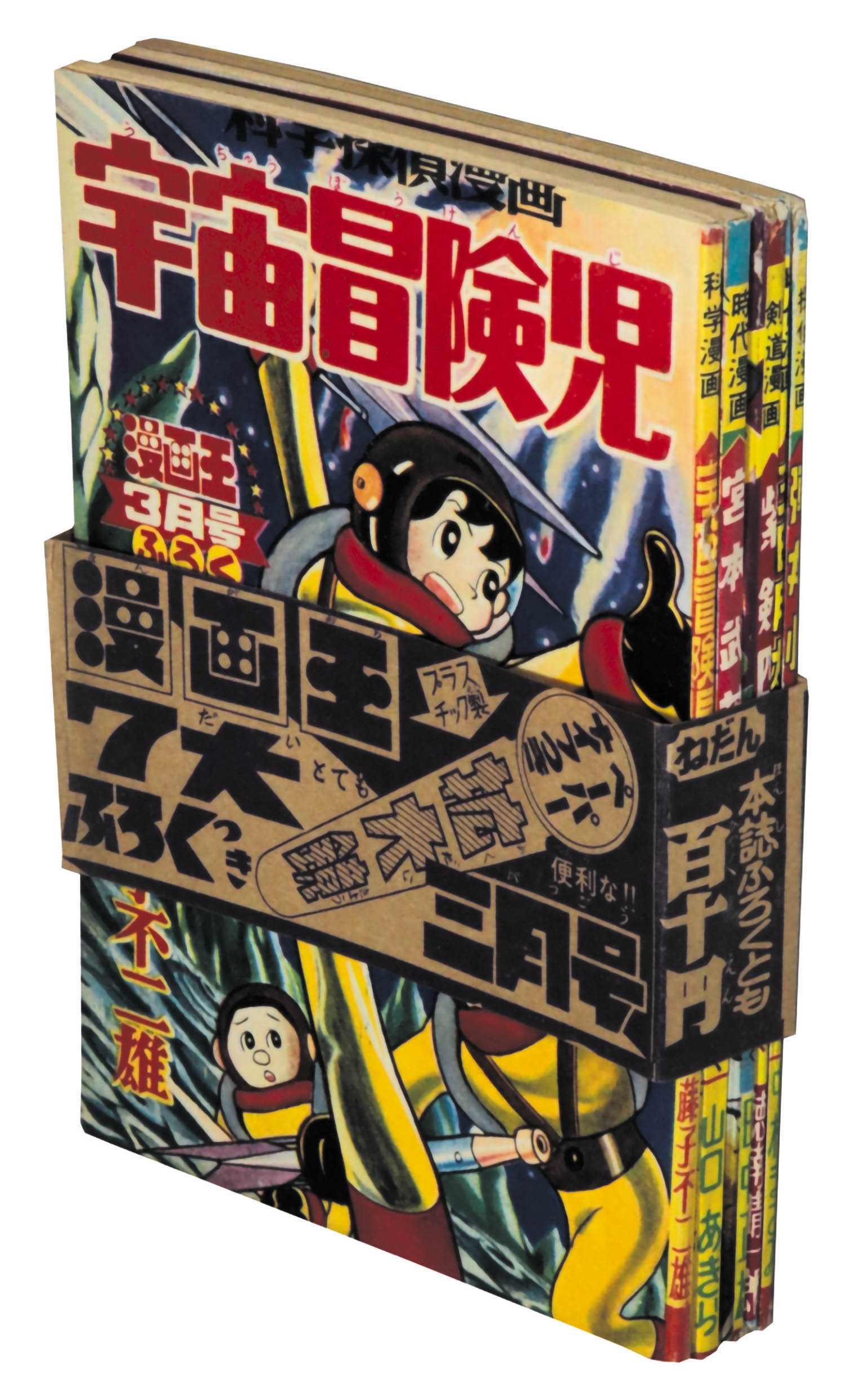漫画王 昭和33年3月号別冊付録 帯付き5冊（1冊欠）