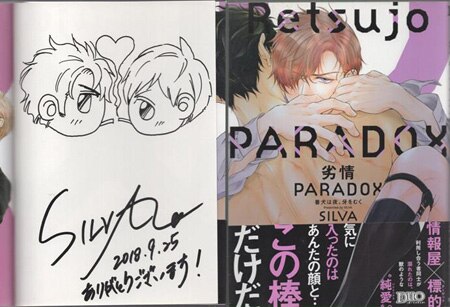 SILVA 直筆イラストサイン本「劣情PARADOX」