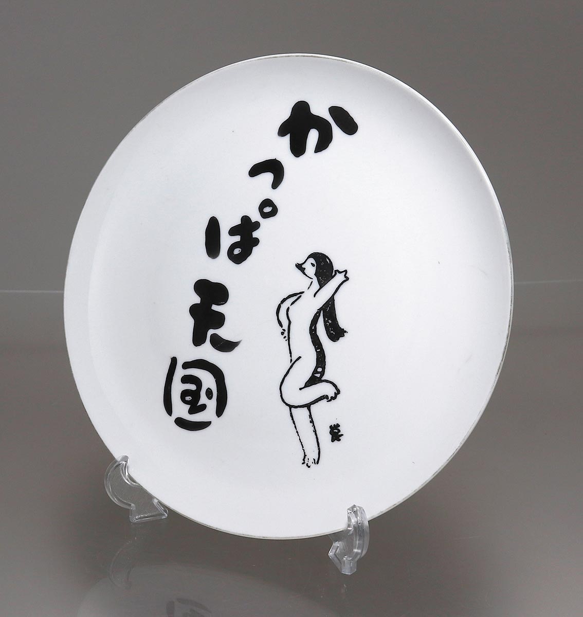 2079 深川製磁 蝶文 皿5客 鉢1客 未使用 2079 深川