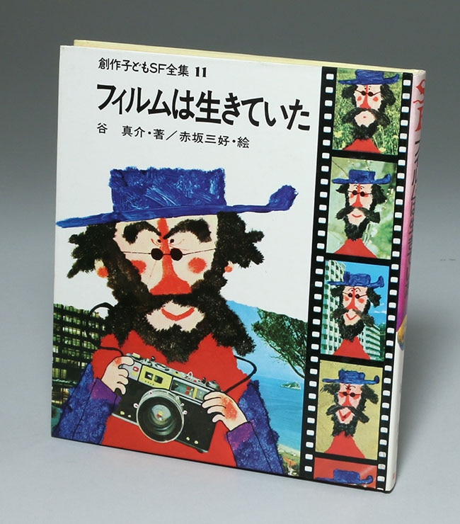 国土社/「創作子どもSF全集 全20巻セット箱入り」