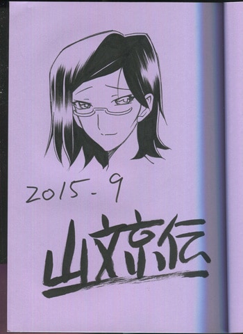 山本ゆかりサイン 山本京伝 直筆イラストサイン本「冬の紫陽花」