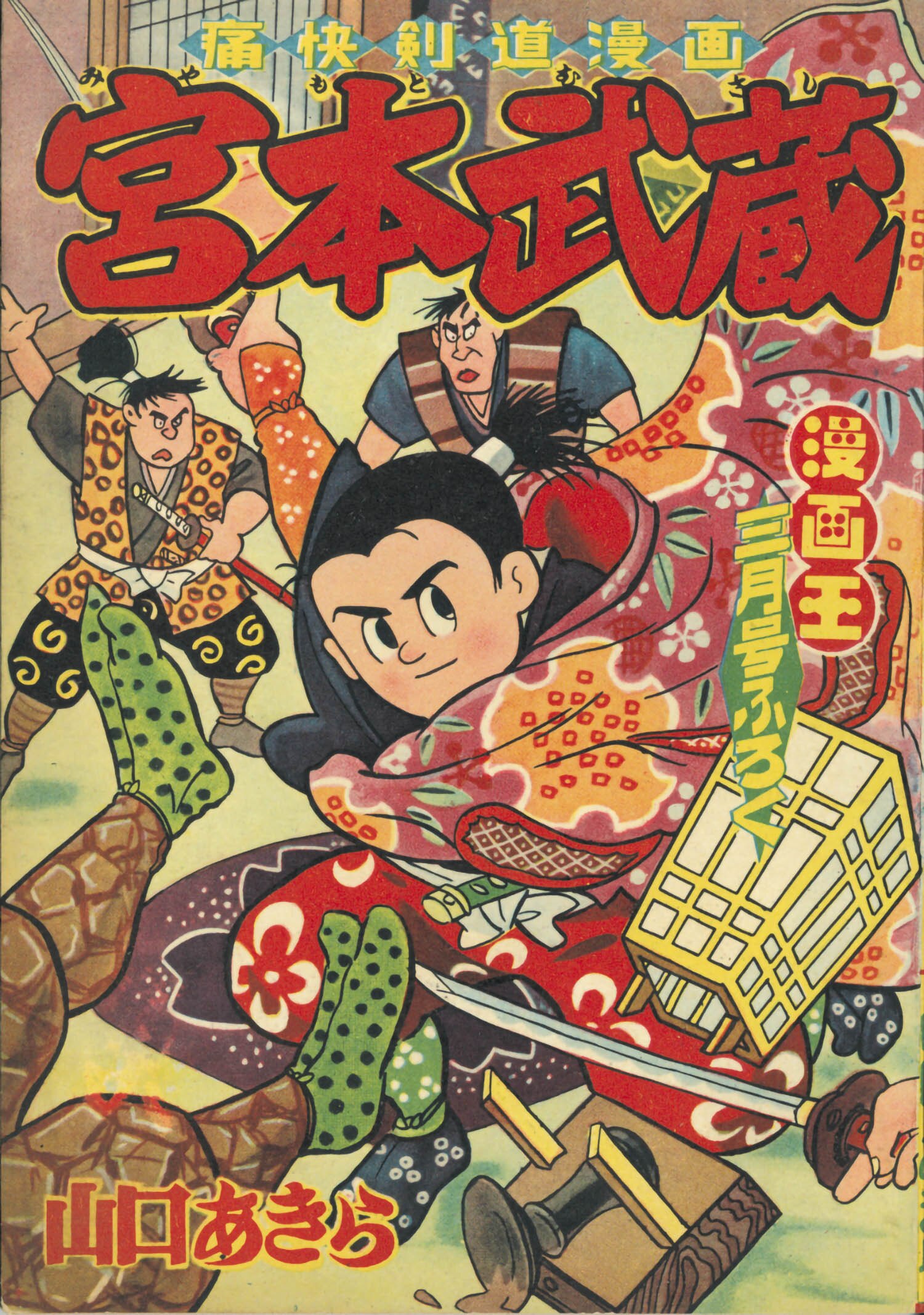 漫画王 昭和33年3月号別冊付録 帯付き5冊（1冊欠）