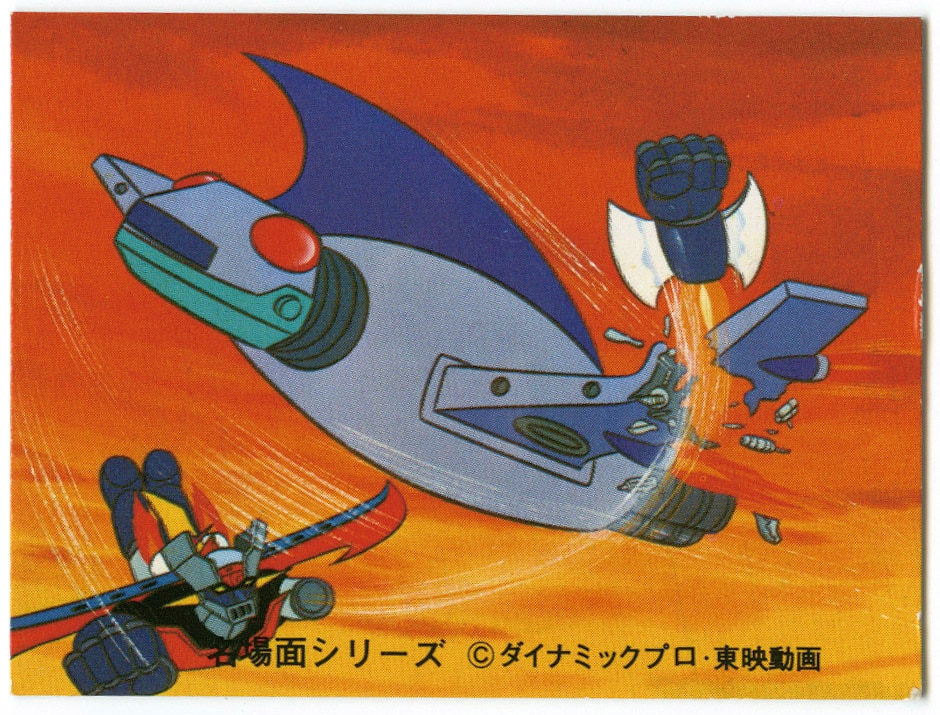 234》アイアン・カッター・グール破壊【マジンガーZカード】