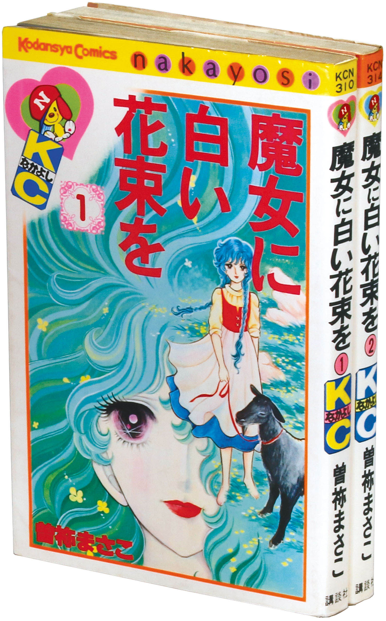なかよしkc 曽祢まさこ 魔女に白い花束を全2巻初版セット