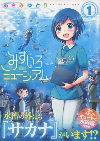 みずいろミュージアム 1 イラストサイン入り あさみゆとり 直筆イラストサイン本「みずいろミュージアム」1巻