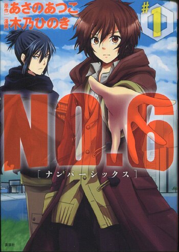 木乃ひのき 直筆イラストサイン本 No 6 ナンバーシックス 1巻