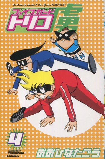おおひなたごう 直筆イラストサイン本「フェイスガード虜」4巻