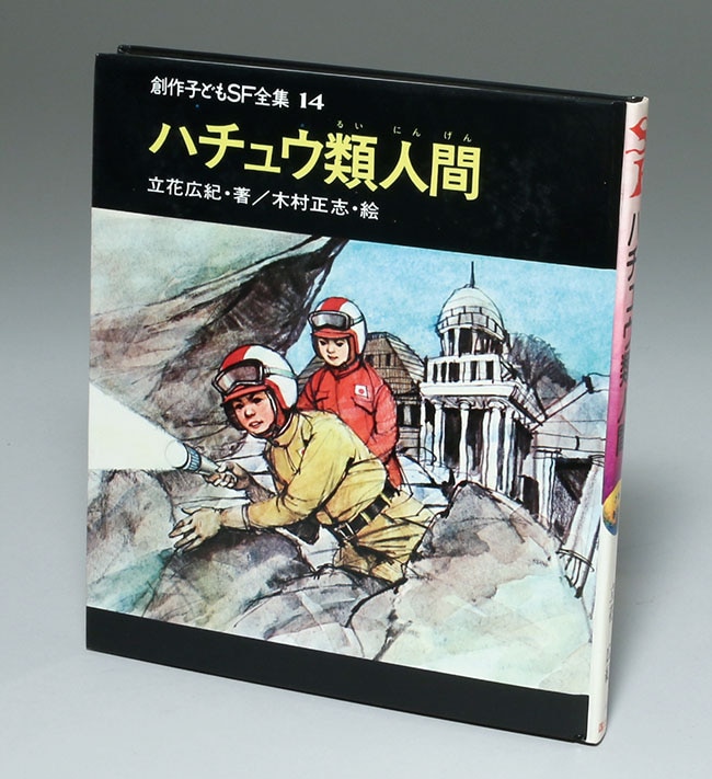 国土社/「創作子どもSF全集 全20巻セット箱入り」