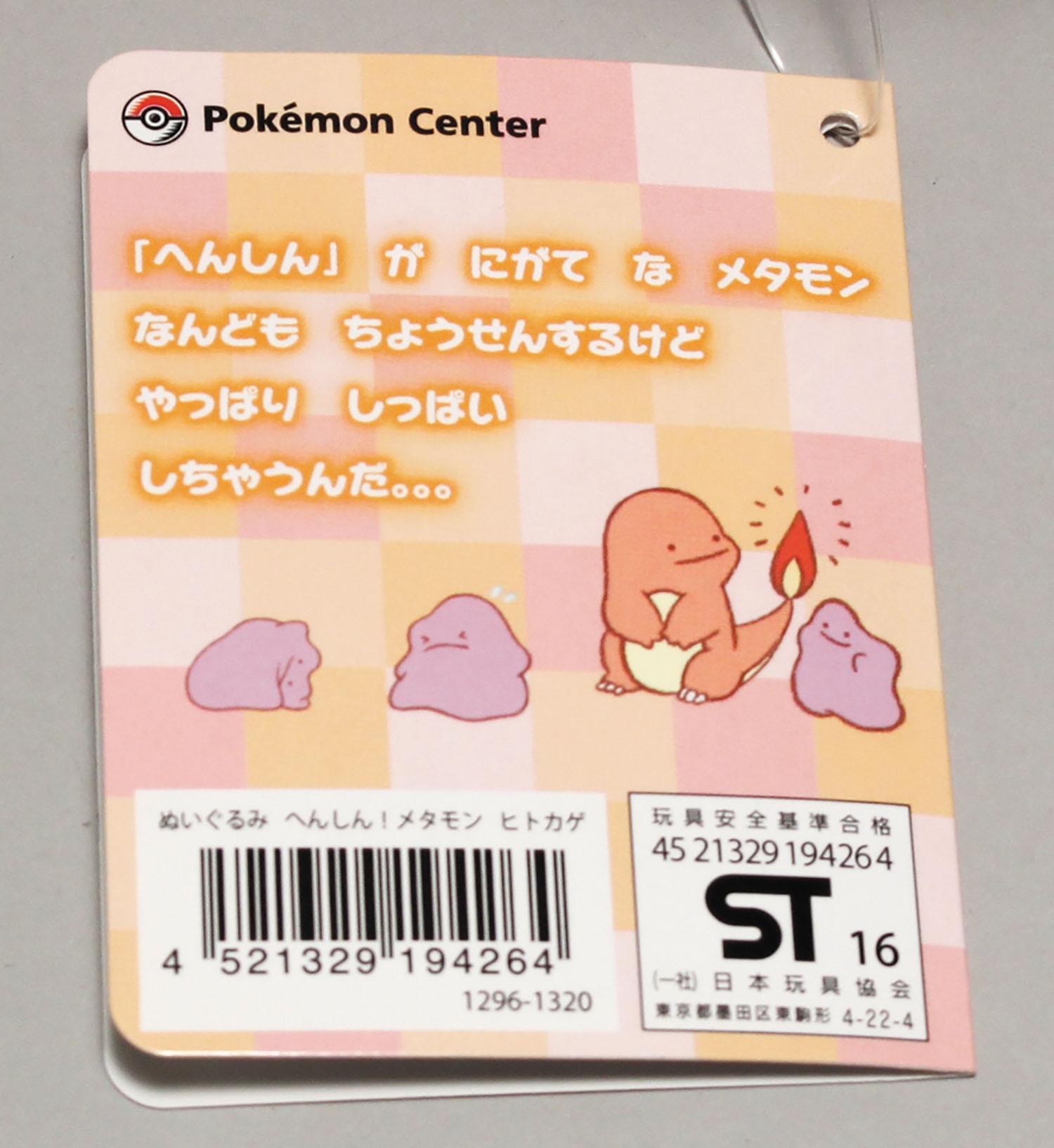 へんしん! メタモン ヒトカゲ