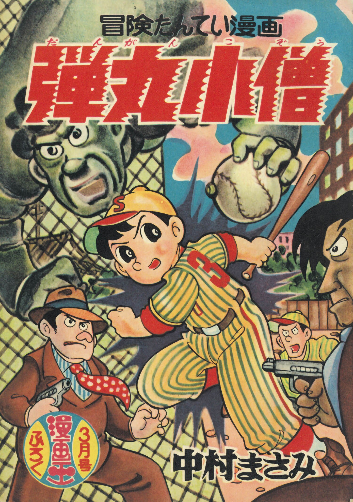 冒険王   昭和３３年  付録マンガ帯付き  ６種揃い品 冒険王別冊付録幻の6作品完全復刻 限定版BOX（手塚治虫）』 販売ページ