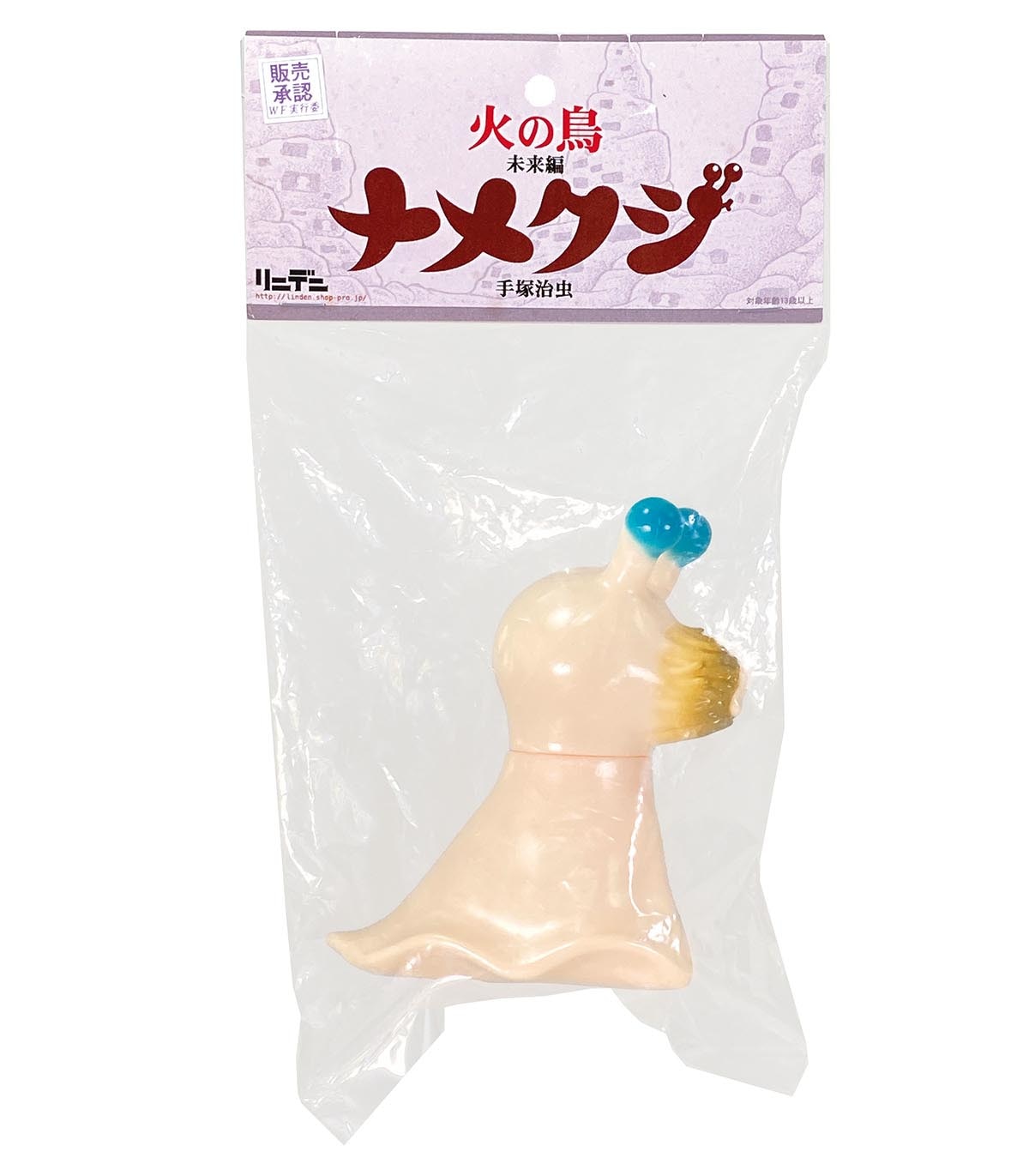 リンデン 火の鳥 未来編 ナメクジ ソフビ 手塚治虫 ブラウン