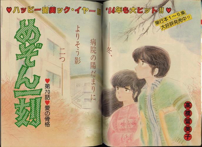 めぞん一刻」カラーページあり 小学館 ビッグコミックスピリッツ 1984年01/15号