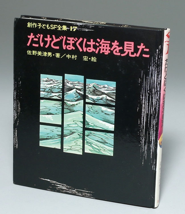 国土社/「創作子どもSF全集 全20巻セット箱入り」