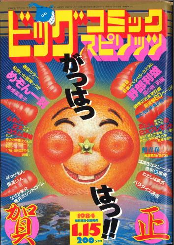 めぞん一刻」カラーページあり 小学館 ビッグコミックスピリッツ 1984年01/15号