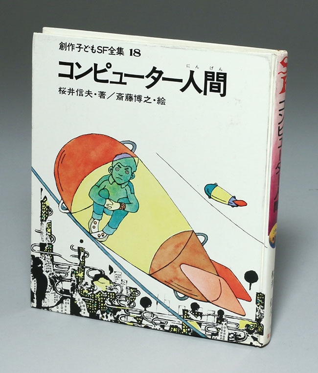 国土社 創作子どもSF全集より「犬の学校」「ハチュウルイ人間」復刻版 