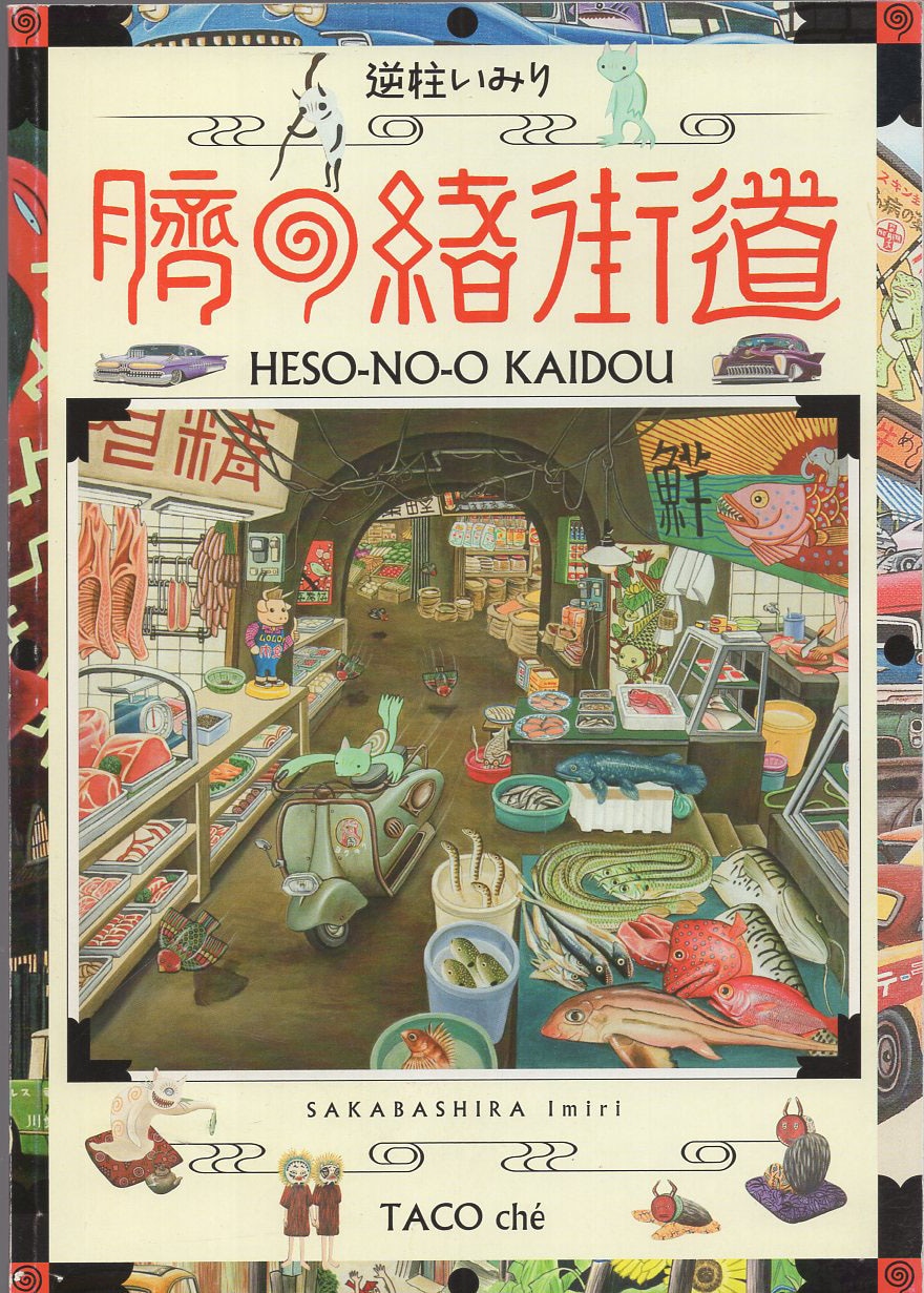 逆柱いみり 直筆イラストサイン本「臍の緒街道」