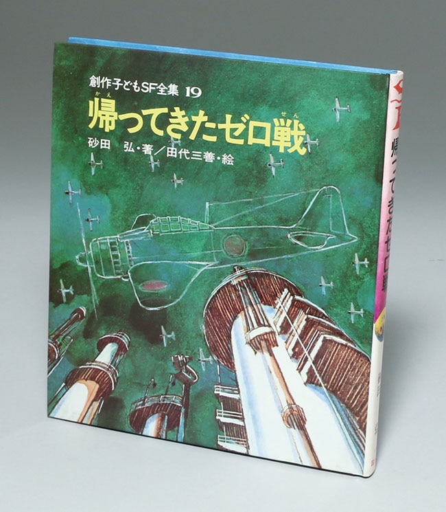 国土社/「創作子どもSF全集 全20巻セット箱入り」