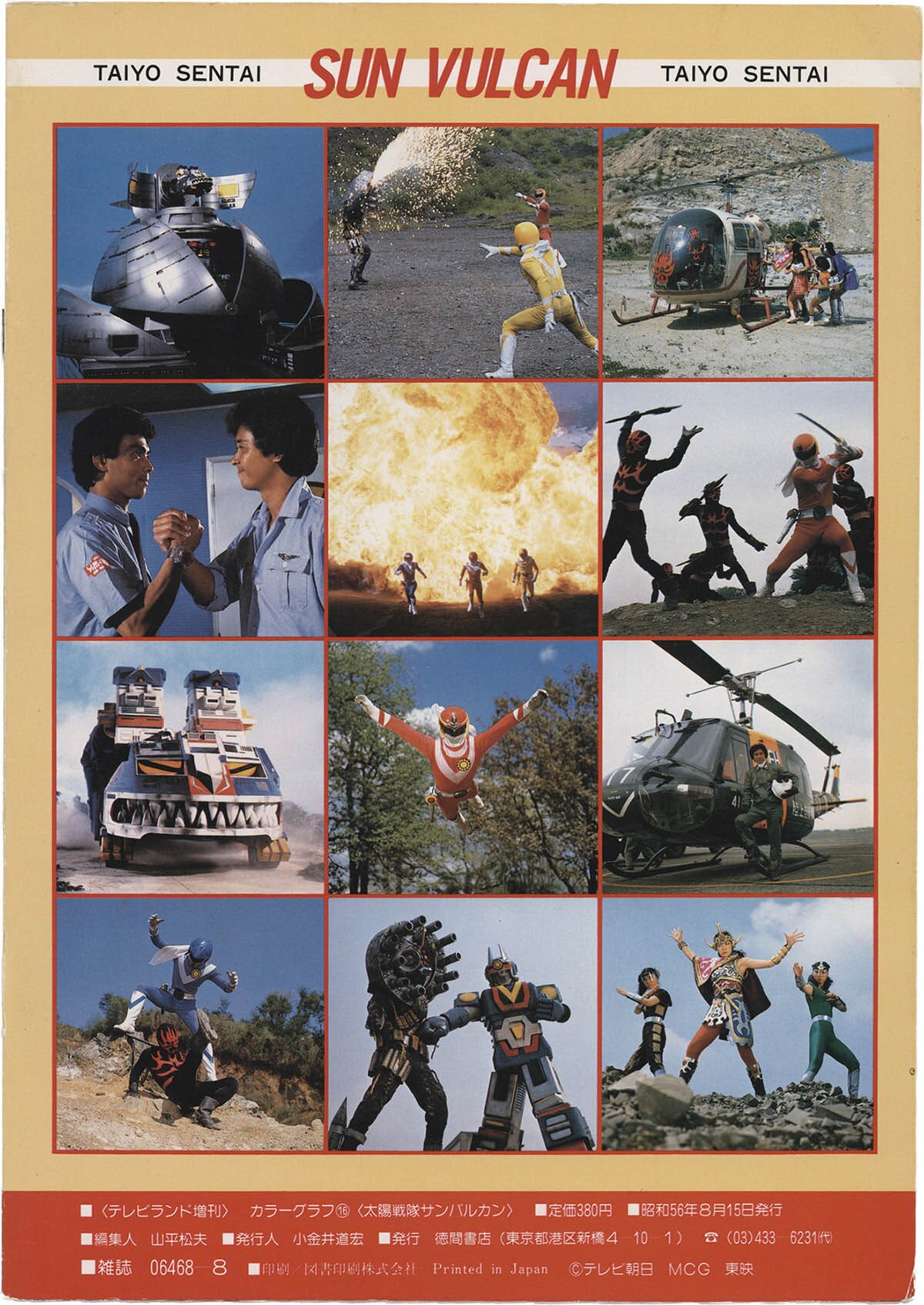 2544] 徳間書店/「太陽戦隊サンバルカン/アクション大特集 テレビ 