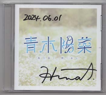 青木陽菜 直筆サイン入りCD wantの感情