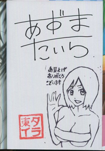 東タイラ 直筆イラストサイン本「ほしがりお姉さん」