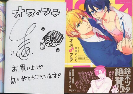 生田いくじ 直筆イラストサイン本「オス♂ブラ」