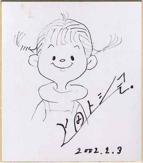 上田トシコ直筆色紙「フイチンさん」