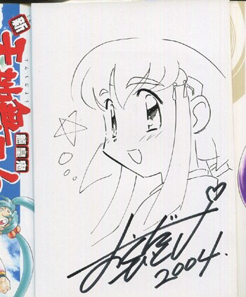 奥田ひとし 直筆イラストサイン本「新天地無用!魎皇鬼」4巻