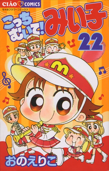 おのえりこ直筆イラストサイン本「こっちむいて!みい子 22」