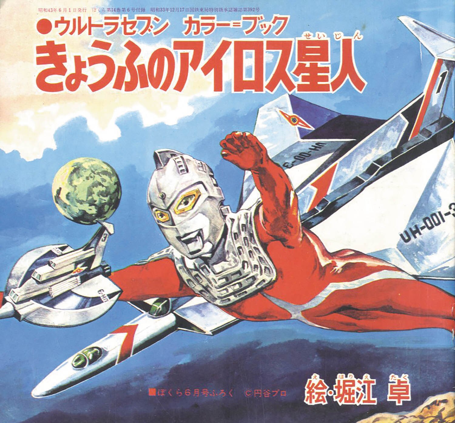 絵:堀江卓「ウルトラセブン カラー=ブック きょうふのアイロス星人
