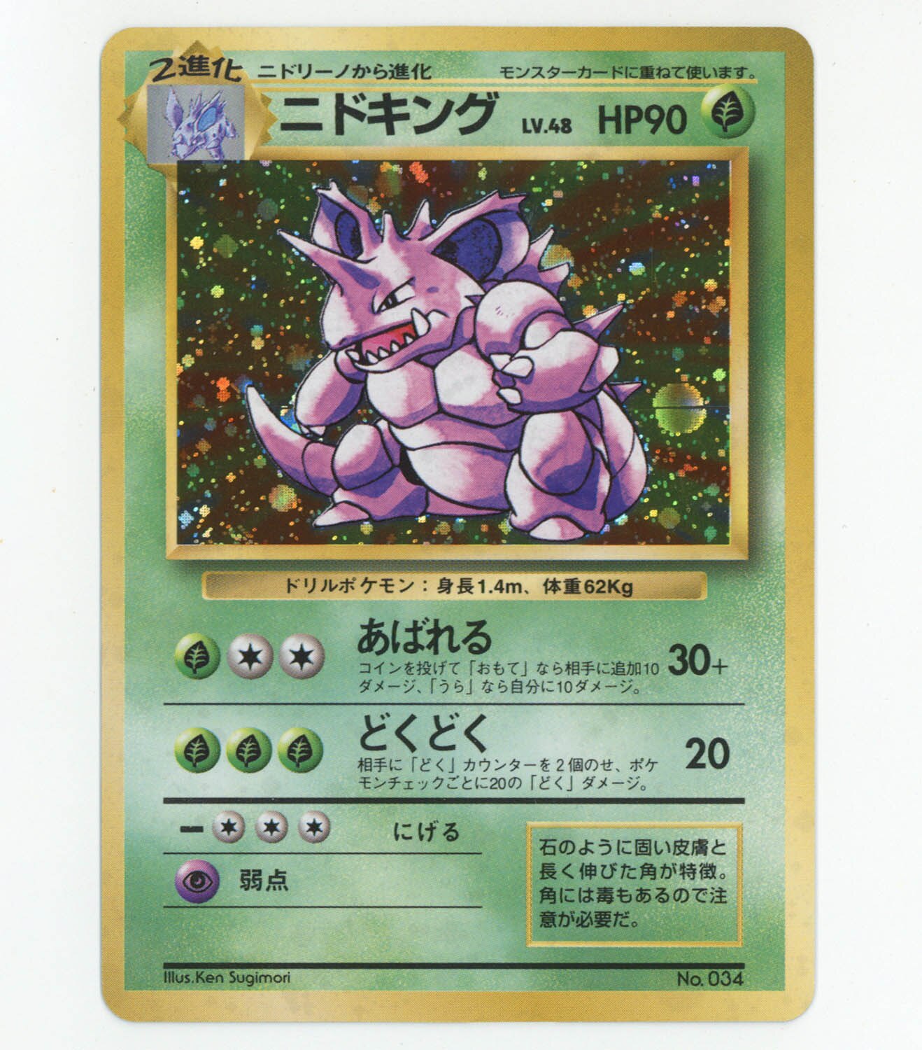 7023] ポケモンカード 旧裏1弾 ニドキングLV.48 初版