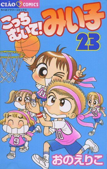 おのえりこ直筆イラストサイン本「こっちむいて!みい子 23」