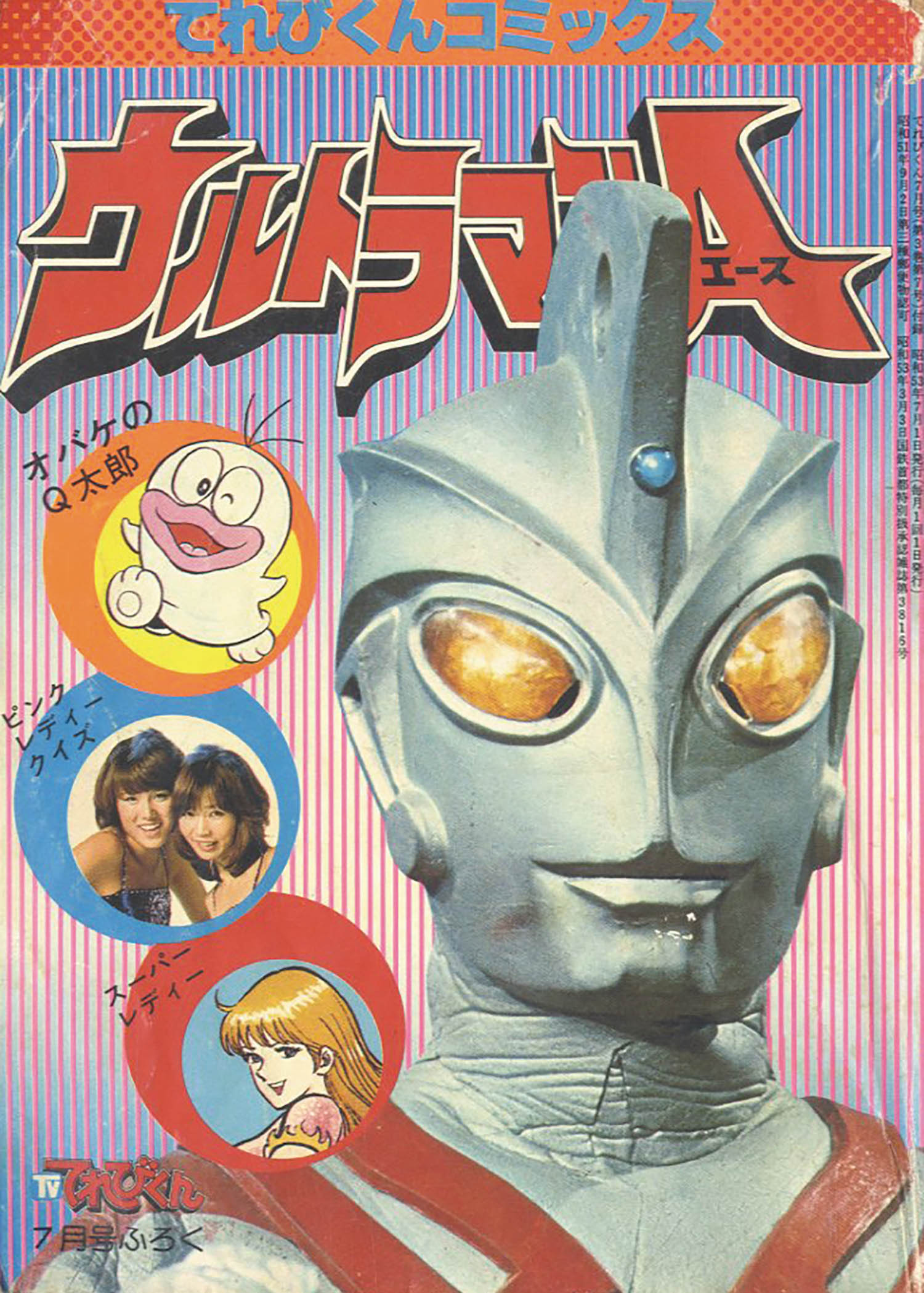 てれびくんコミックス ウルトラマンA」1978(S53)07ふろく