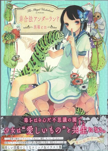 西塚em 直筆イラストサイン本「非合法アンダーランド」