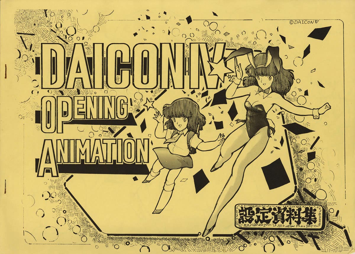 DAICON4 > ダイコン4 オープニングアニメーション設定資料集