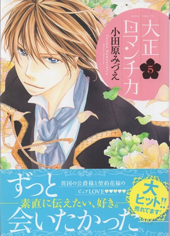 小田原みつえ 直筆イラストサイン本「大正ロマンチカ」5巻