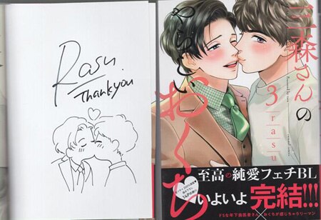 rasu 直筆イラストサイン本「三森さんのやらしいおくち」3巻