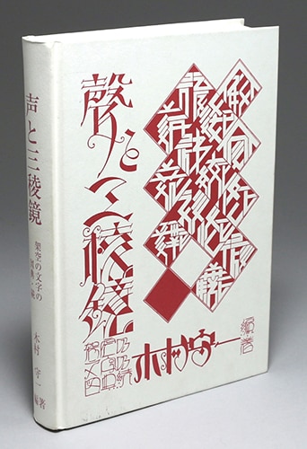 ニコラ フラメル金属材料研究所 木村守一 声と三稜鏡 架空の文字の図典 続 柳河二笑亭選書6