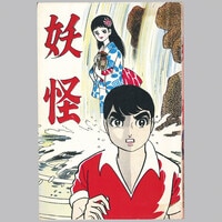 ひばり書房/関すすむ「怪獣ヤゴス」