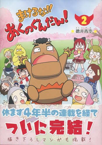 大きい割引 徳井青空 直筆サイン本「まけるな!! あくのぐんだん!」2巻 その他
