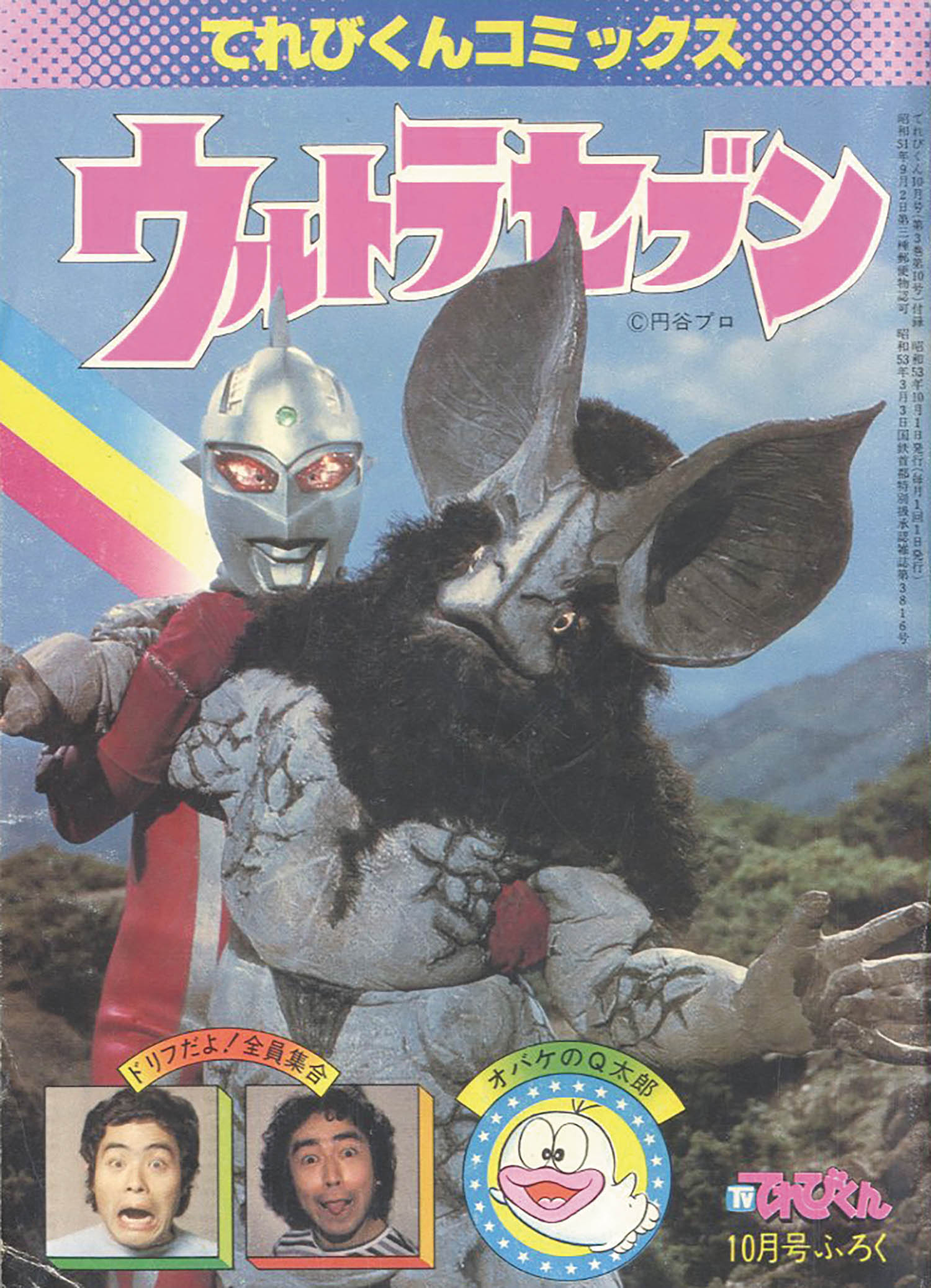 てれびくんコミックス「帰ってきたウルトラマン」（美品・１９７８年） 7550] てれびくん 1978(S53)07.01