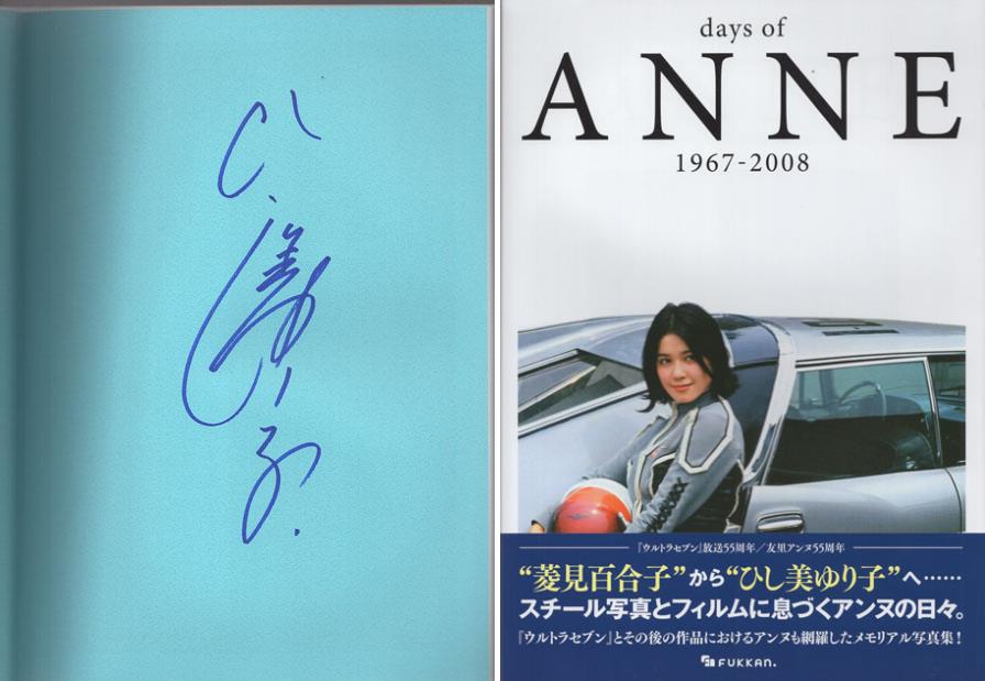 FG-2856] 直筆サイン本 ひし美ゆり子 days of ANNE 1967-2008