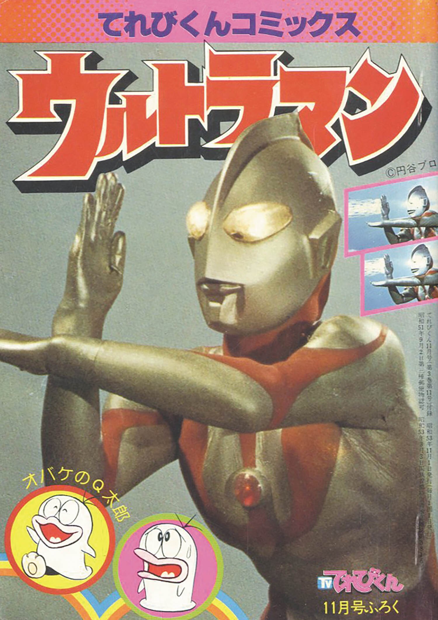 1978年昭和53年 てれびくん9月号 ウルトラマン 本 | reelemin242.com