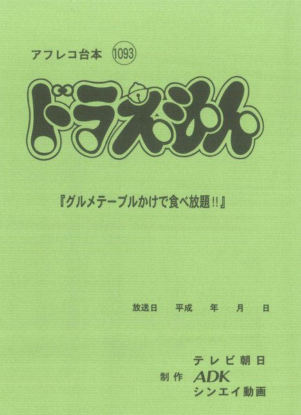 ドラえもん 第2作 台本 ドラえもん 第2作 台本