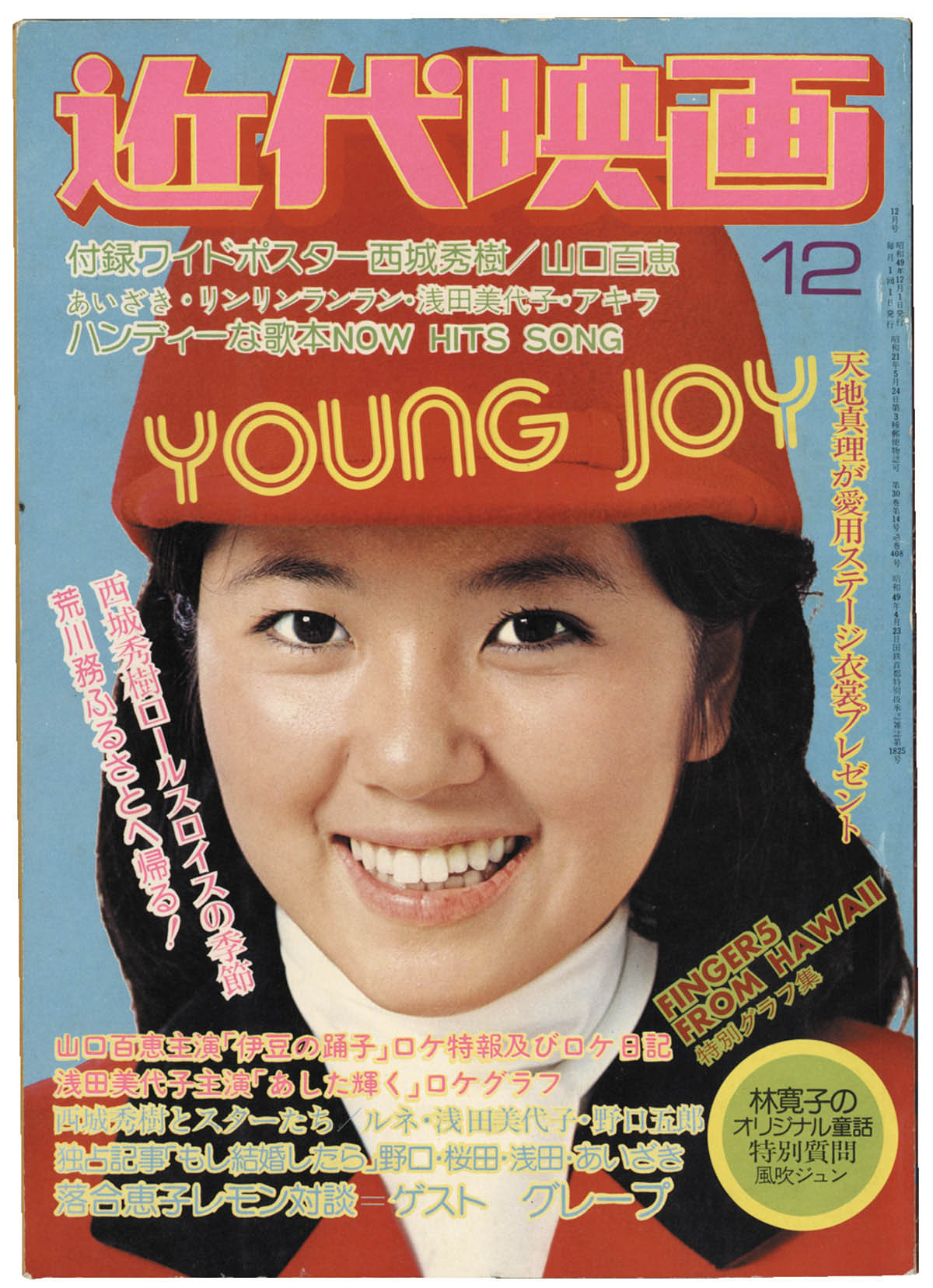 期間限定・お買い得商品: |産地直送 近代映画 1974年12月号 その他