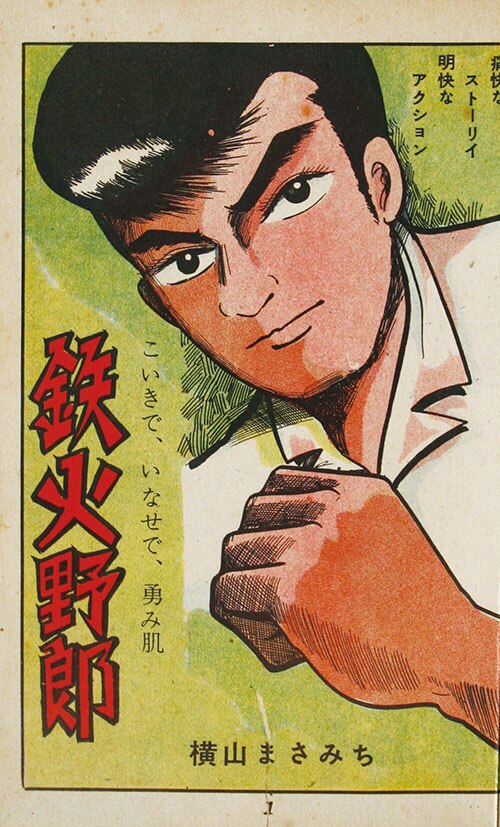 兎月書房/横山まさみち/秋山勇二（＝ジョージ秋山）「素敵な野郎」