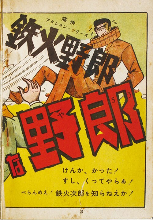 兎月書房/横山まさみち/秋山勇二（＝ジョージ秋山）「素敵な野郎」