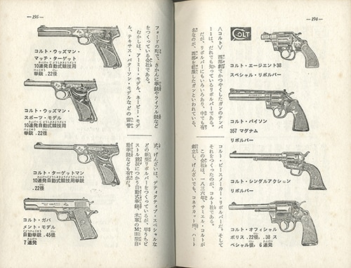 絶版 少年画報社「少年文庫 拳 銃」カット:望月三起也  ワイルド7